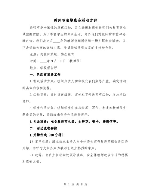 教师节主题班会活动方案(三篇)