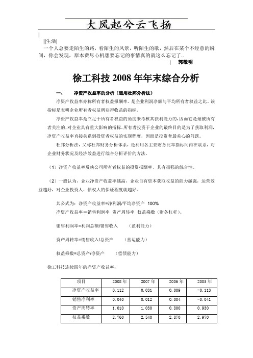 Ymkbzx第四次作业(徐工科技2008年末综合分析)