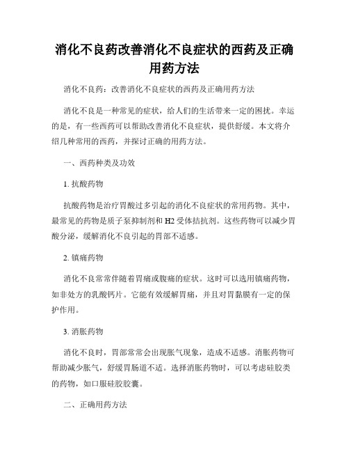 消化不良药改善消化不良症状的西药及正确用药方法