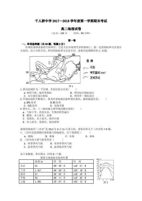 安徽省舒城千人桥中学2017-2018学年高一第一学期期末考试地理试卷