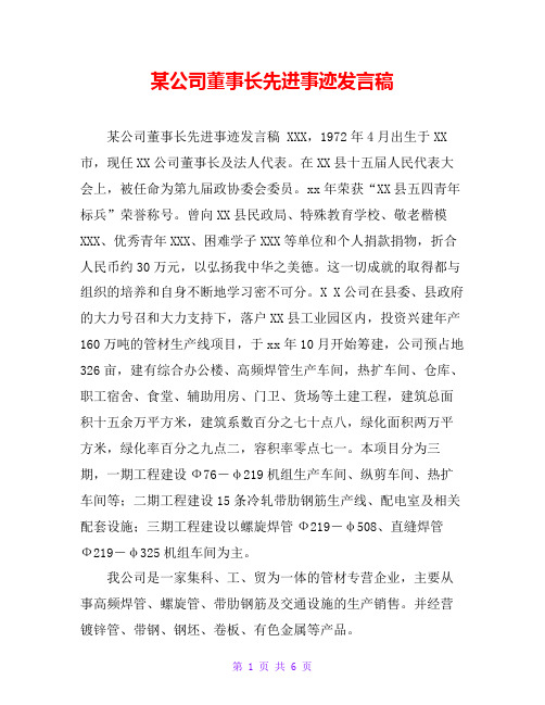 某公司董事长先进事迹发言稿