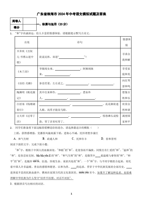 广东省珠海市2024年中考语文模拟试题及答案