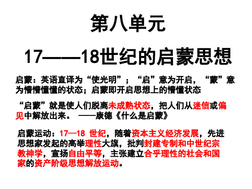 高三第七分册 第八单元 17-18世纪的启蒙思想课件