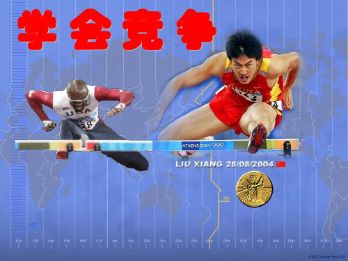第八周主题班会---学会竞争