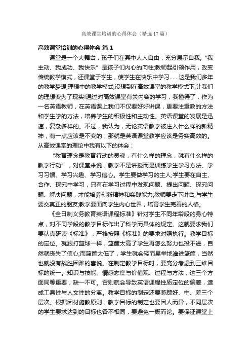 高效课堂培训的心得体会(精选17篇)