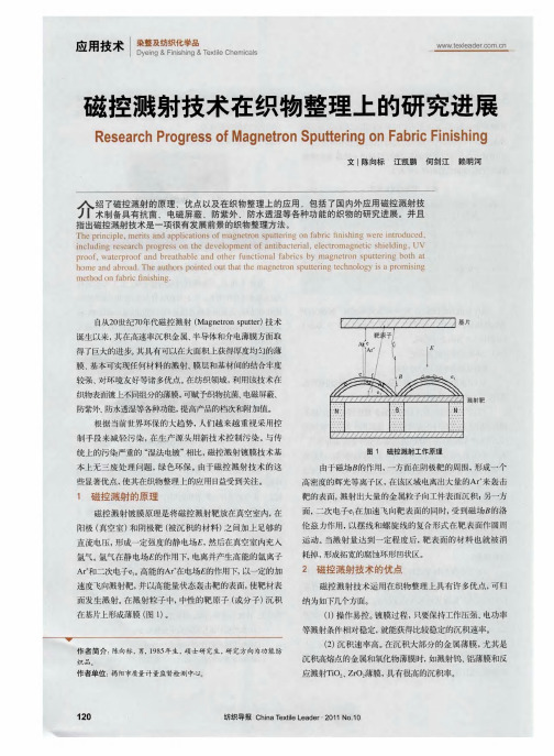 磁控溅射技术在织物整理上的研究进展