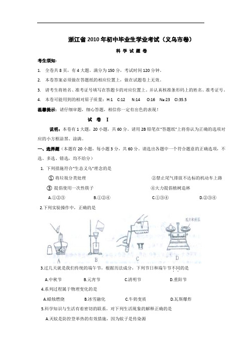 浙江2010年初中毕业生学业考试义乌卷