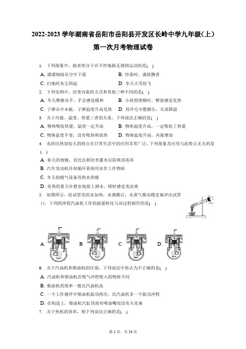 2022-2023学年湖南省岳阳市岳阳县开发区长岭中学九年级(上)第一次月考物理试卷(附答案详解)