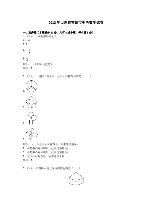 2013年山东青岛中考数学试卷