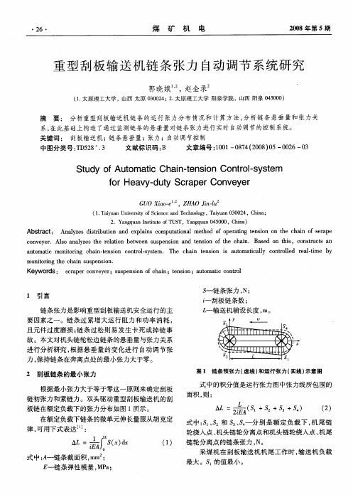 重型刮板输送机链条张力自动调节系统研究