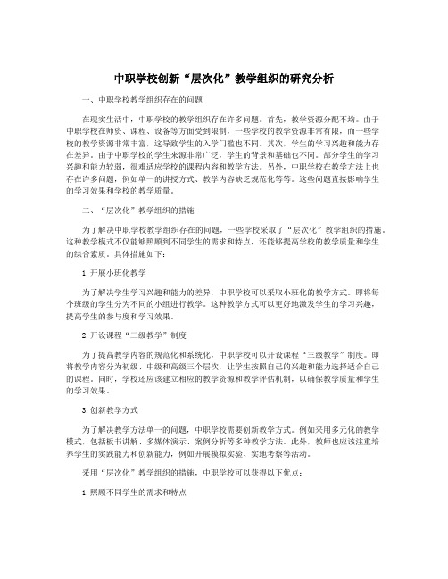 中职学校创新“层次化”教学组织的研究分析