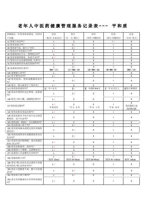 老年人中医药健康管理服务记录表填写指南