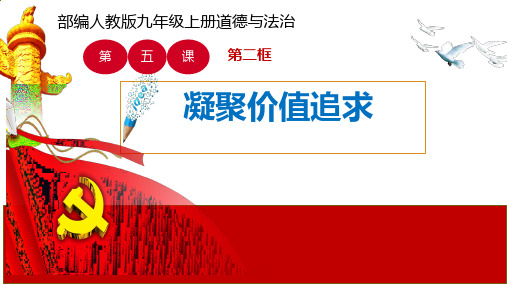 5.2+凝聚价值追求+课件-2024-2025学年统编版道德与法治九年级上册 (2)