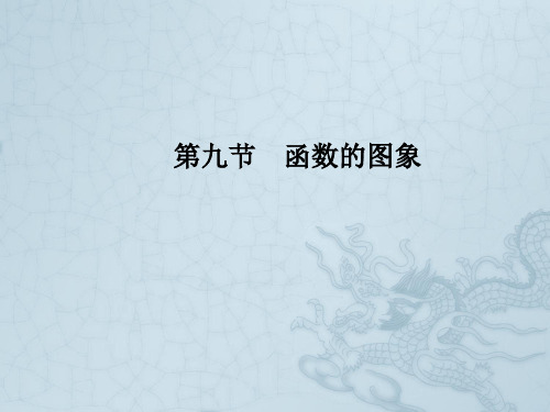 高考数学理一轮复习 2-9函数的图象 精品课件