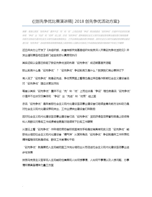 [创先争优比赛演讲稿] 2018创先争优活动方案