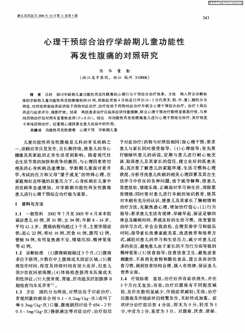 心理干预综合治疗学龄期儿童功能性再发性腹痛的对照研究