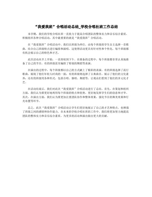 “我爱我班”合唱活动总结_学校合唱社班工作总结