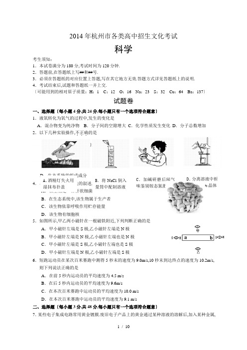 2014年杭州中考科学卷(含答案)