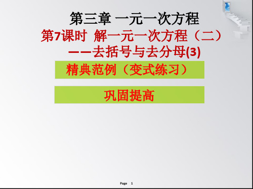 第三章第7-8课时 解一元一次方程(二)——去括号与去分母