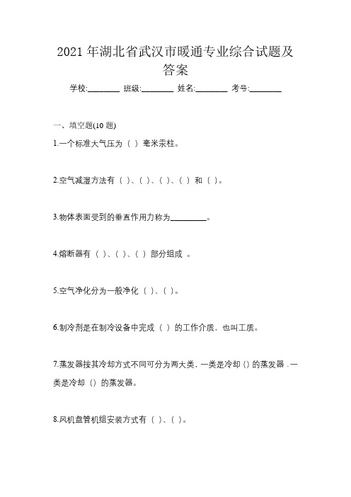 2021年湖北省武汉市暖通专业综合试题及答案