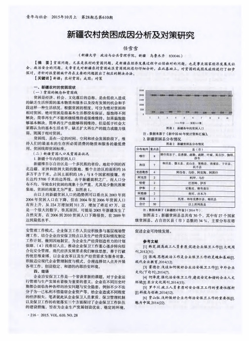 新疆农村贫困成因分析及对策研究