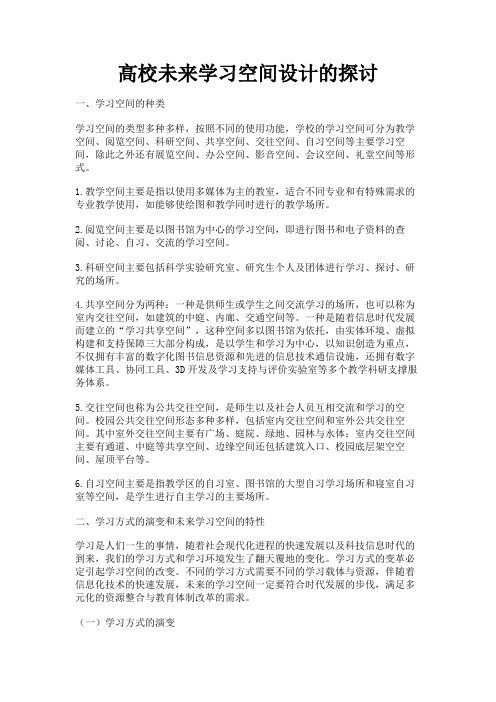 最新 高校未来学习空间设计的探讨-精品