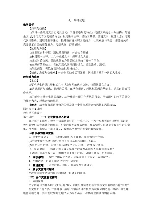 苏教版七上教案全集∶七__幼时记趣