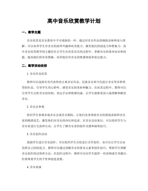 高中音乐欣赏教学计划