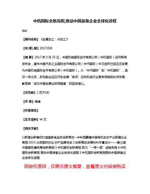 中机国际全新亮相,推动中国装备企业全球化进程