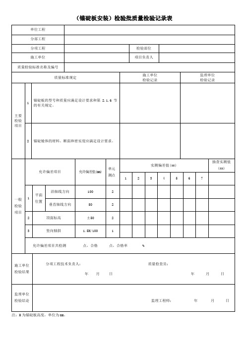 (锚碇板安装)检验批质量检验记录表