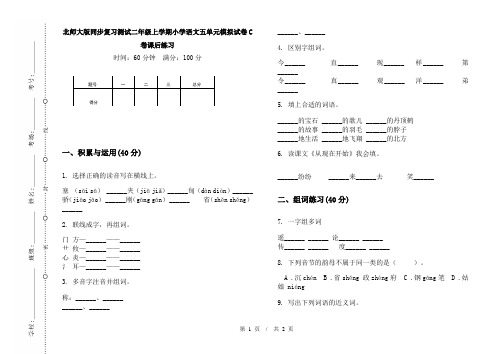 北师大版同步复习测试二年级上学期小学语文五单元模拟试卷C卷课后练习