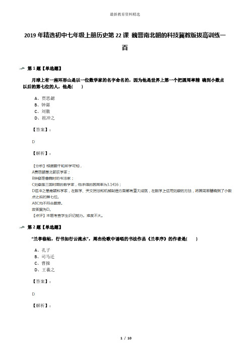 2019年精选初中七年级上册历史第22课 魏晋南北朝的科技冀教版拔高训练一百