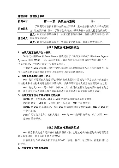 管理信息系统教案11 决策支持系统