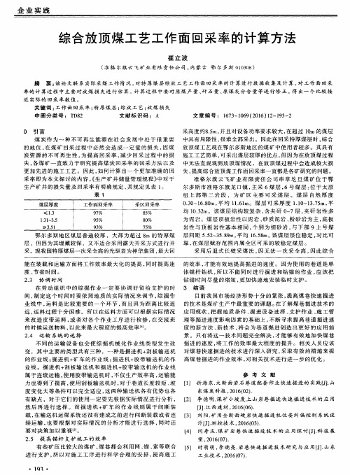 综合放顶煤工艺工作面回采率的计算方法