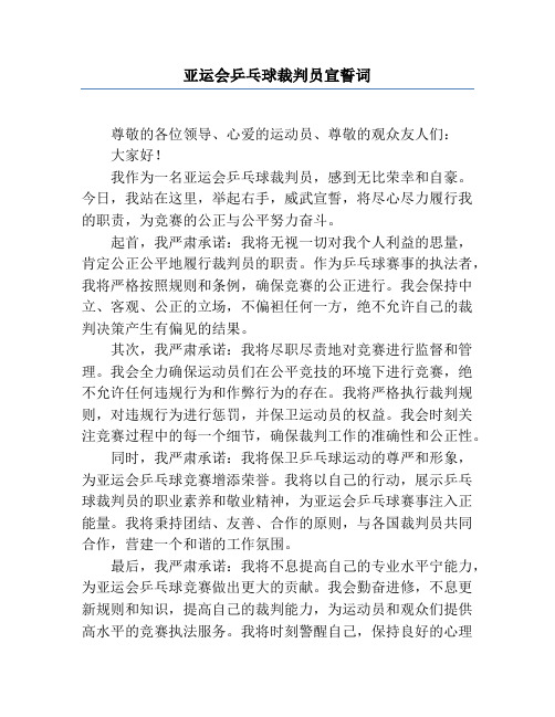 亚运会乒乓球裁判员宣誓词