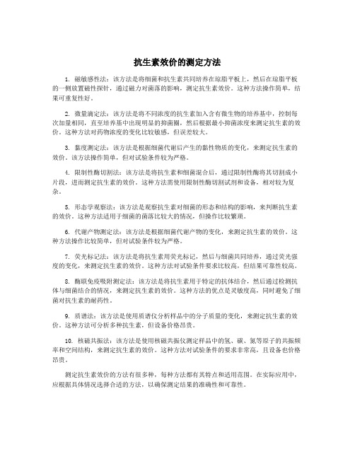 抗生素效价的测定方法