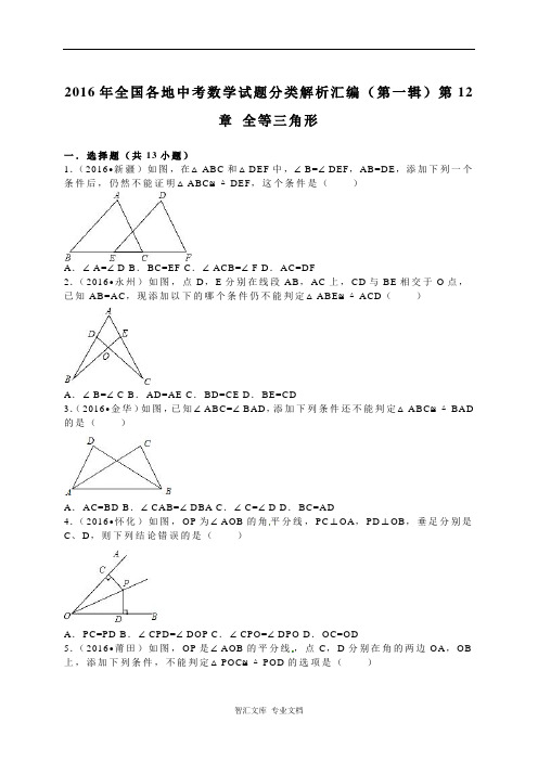 2016年中考数学试题分类解析汇编(第一辑)(29份)_2