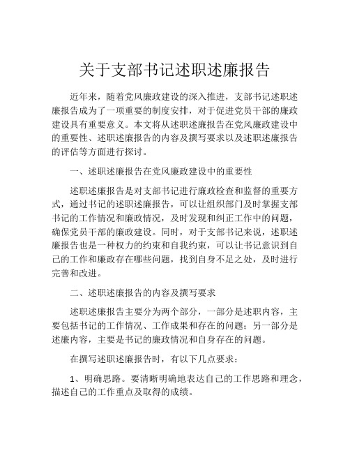 关于支部书记述职述廉报告