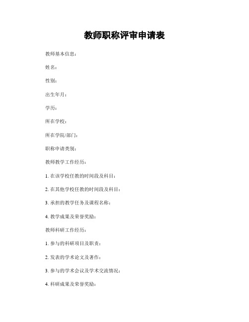 教师职称评审申请表