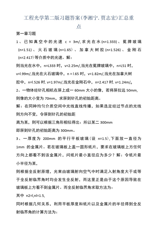 工程光学第二版习题答案(李湘宁-贾志宏)汇总重点