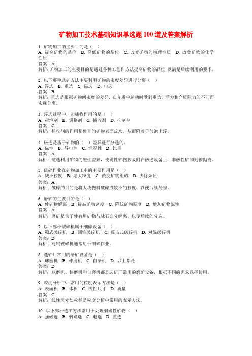 矿物加工技术基础知识单选题100道及答案解析