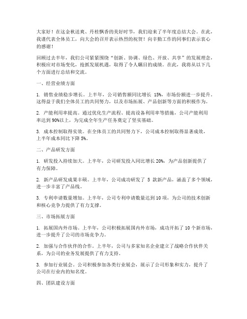 半年度总结大会交流发言稿