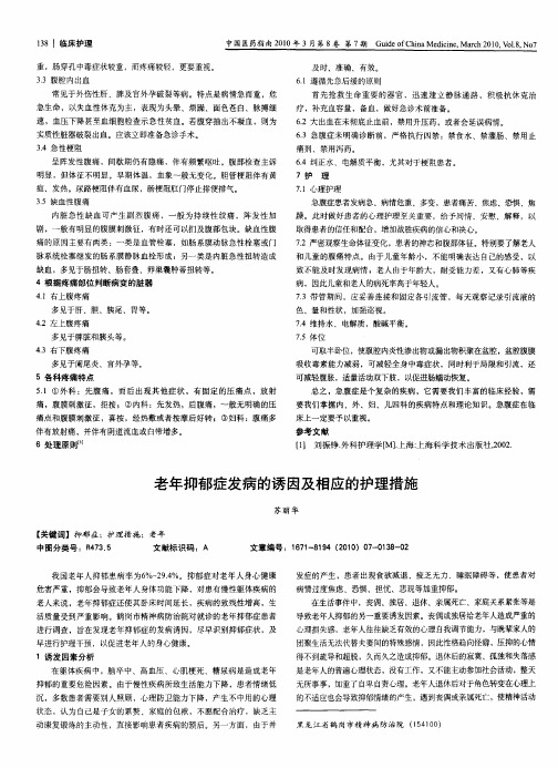 老年抑郁症发病的诱因及相应的护理措施