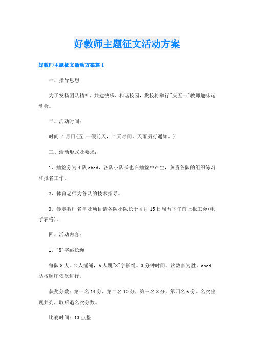 好教师主题征文活动方案