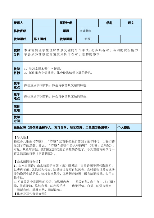 人教部编版六年级上册3.1 宿建德江 教案(4)