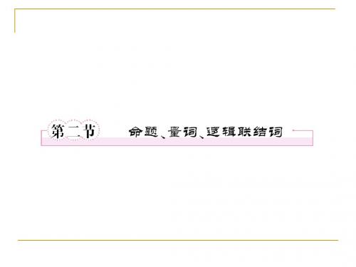 第一章  集合与常用逻辑用语1-2命题、量词、逻辑联结词