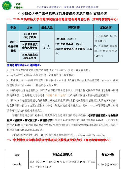 中财信息学院经济信息管理专业考博历年分数线考试难点重点-育明考研考博