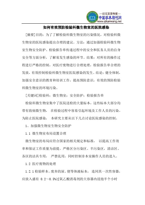 如何有效预防检验科微生物室的医院感染