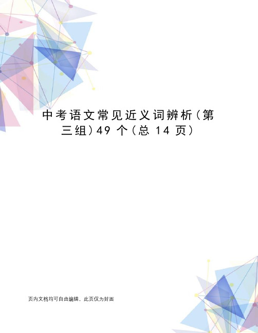 中考语文常见近义词辨析49个