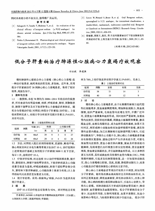 低分子肝素钠治疗肺源性心脏病心力衰竭疗效观察